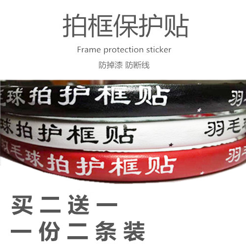 2 dress badminton pat selfie with frame slapping line anti-scrape protection patch wear and abrasion protection line paste anti-fall paint-Taobao