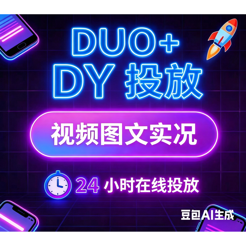 Douyin Dou+ Boosting Service, Dou+ for Trending, Quick Trending on Douyin, Image and Text Content Customization, Push Distribution