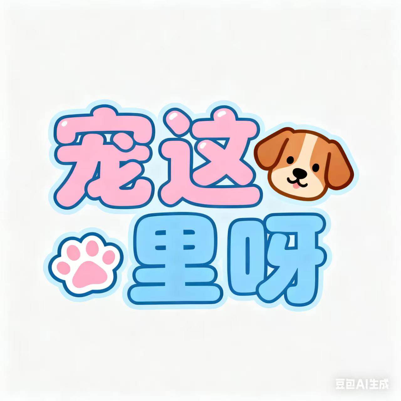 宠这里呀的LOGO