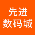 先进数码城