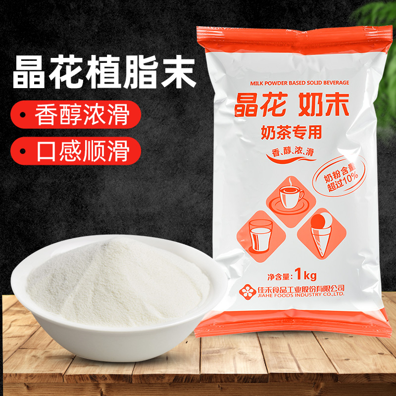 Crystal floral plant fat end 1kg milk tea shop special raw material pouch household milk tea chaperone milk fine powder commercial