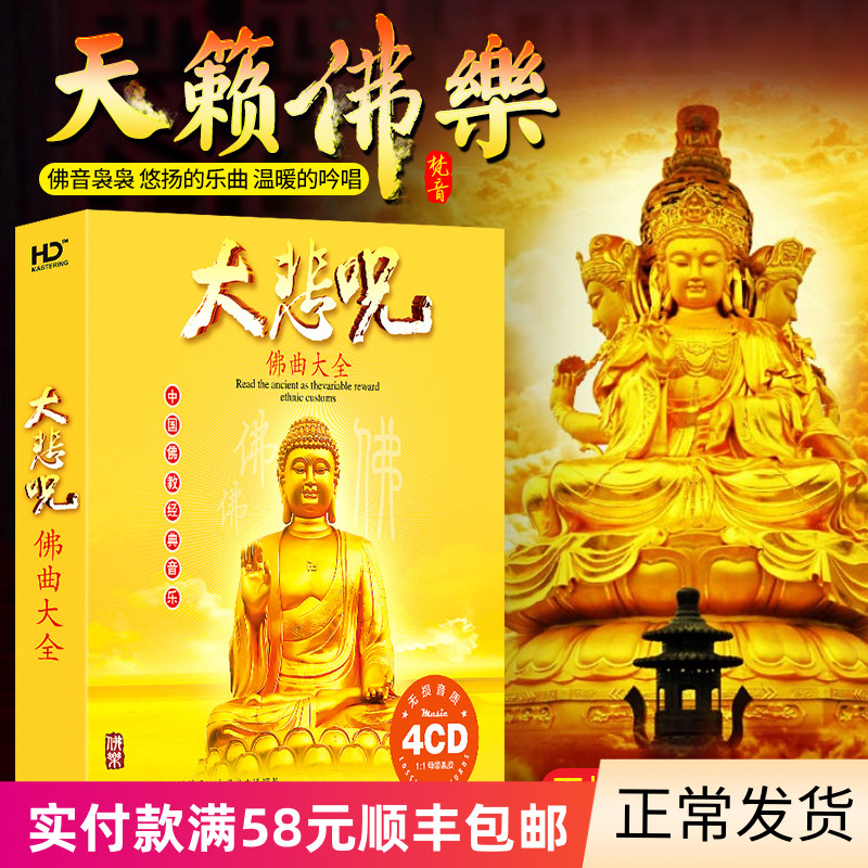 Genuine Buddha song cd disc Buddha Song music Heart Sutra Great Compassion Mantra songs Car-mounted distortion-free sound quality Vinyl record