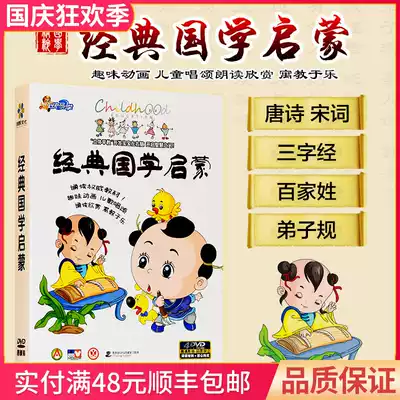 Children's classic Chinese learning Enlightenment textbook DVD three-character scriptures