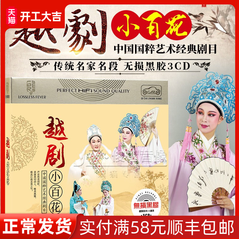 Genuine Yue opera Xiaobaihua CD disc selection of Chinese opera masterpiece famous disc disc lossless vinyl record