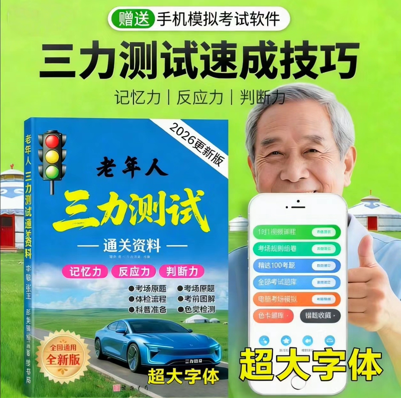 Sanli Test Study Manual 2026 New Edition Elderly Driving License Renewal Sanli Test Question Bank Paper Version Sanli Test Study Manual 2026 New Edition Elderly Driving License Renewal Sanli Test Question Bank Paper Version