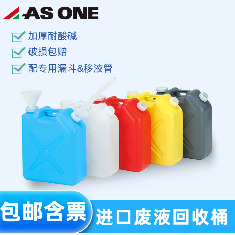 废液回收容器实验室塑料废液桶20L滴定储液桶储水样品桶进口ASONE