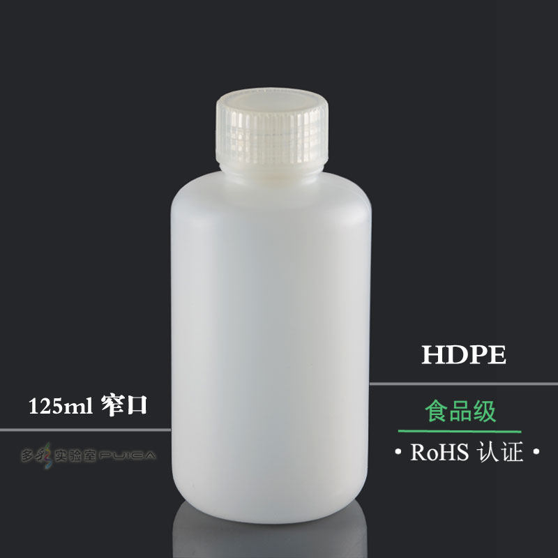 HDPE小口塑料瓶125ml试剂样品小瓶密封液体瓶白色取样瓶SGS认证