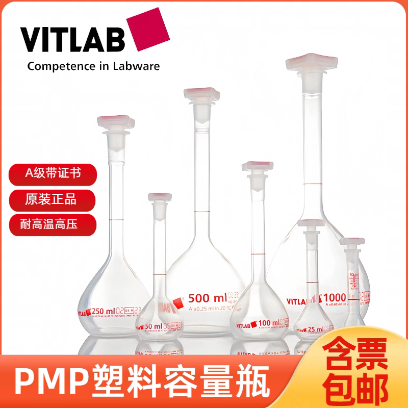 包检塑料容量瓶A级透明PMP容量瓶50/100/250ml证书德国进口VITLAB