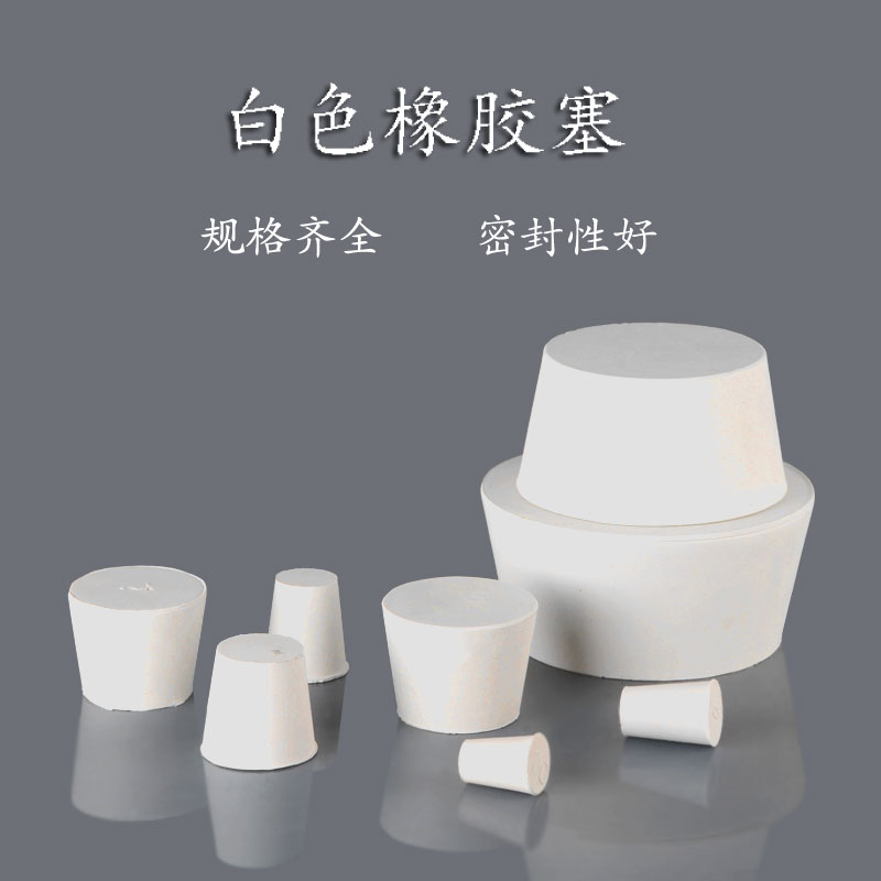 橡胶塞白橡皮塞堵头密封烧瓶塞试管塞鱼缸下水池管道地漏塞子闷头