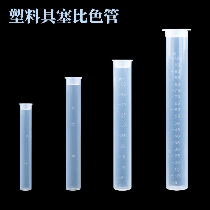 进口料PP具塞刻度塑料比色管10ml 25ml 50ml无硼比色管测硼用试管