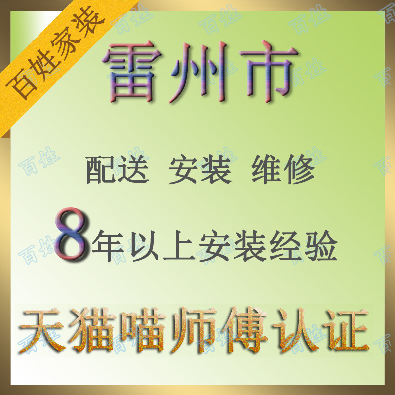 Leizhou City, Guangdong Province, furniture distribution, installation and maintenance, three-guarantee home service, local professional master, non-intermediary