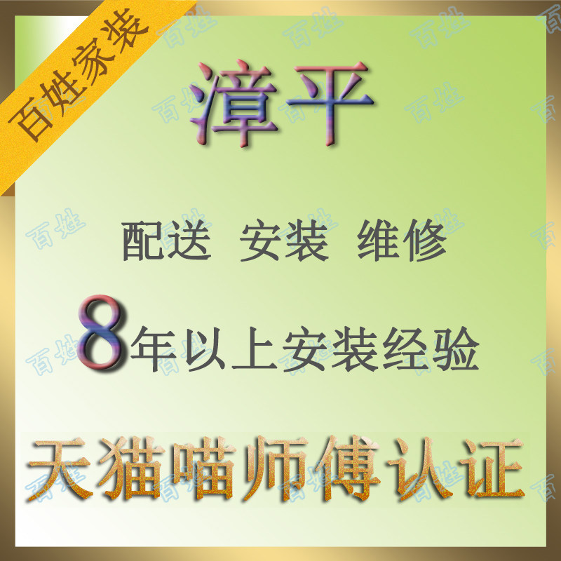 Zhangping City, Fujian Province, furniture distribution, installation and maintenance three-guarantee home service, local professional master, non-intermediary