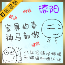 Deyang furniture distribution installation and maintenance city-wide Guanghan Shifang Mianzhu Zhongjiang Luojiang local masters