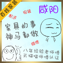 Xianyang Furniture distribution installation and maintenance All counties in the city Xingping City Liquan County Hu County Professional masters