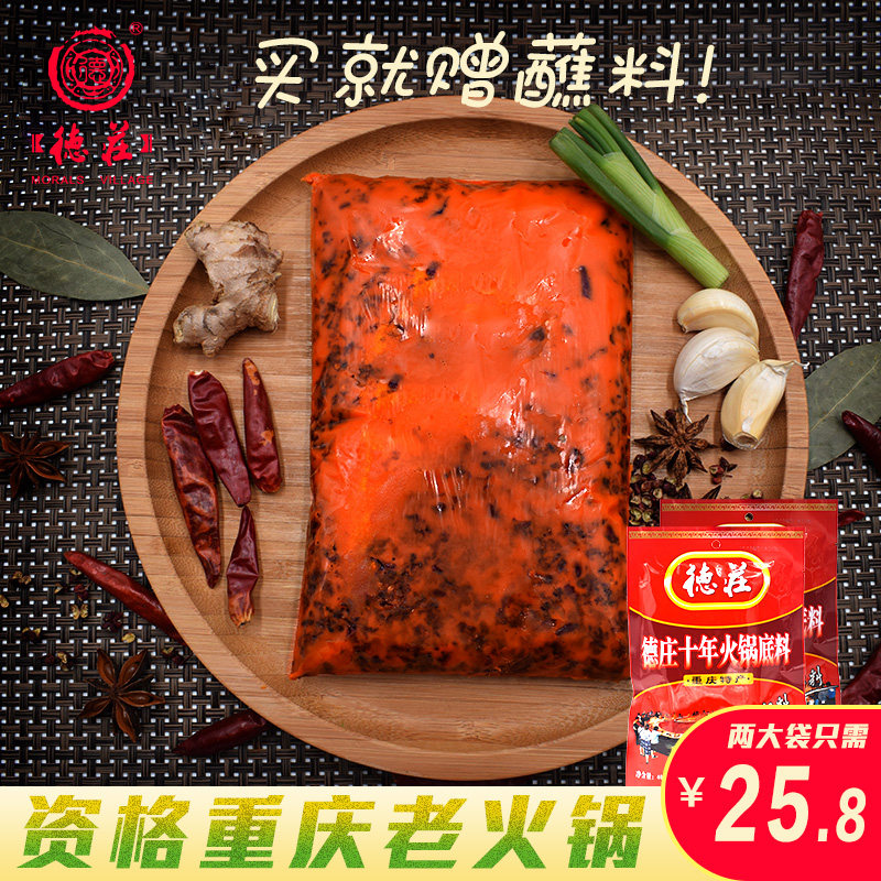 德庄 牛油火锅底料 400g*2袋 天猫优惠券折后￥20.8包邮（￥25.8-5）