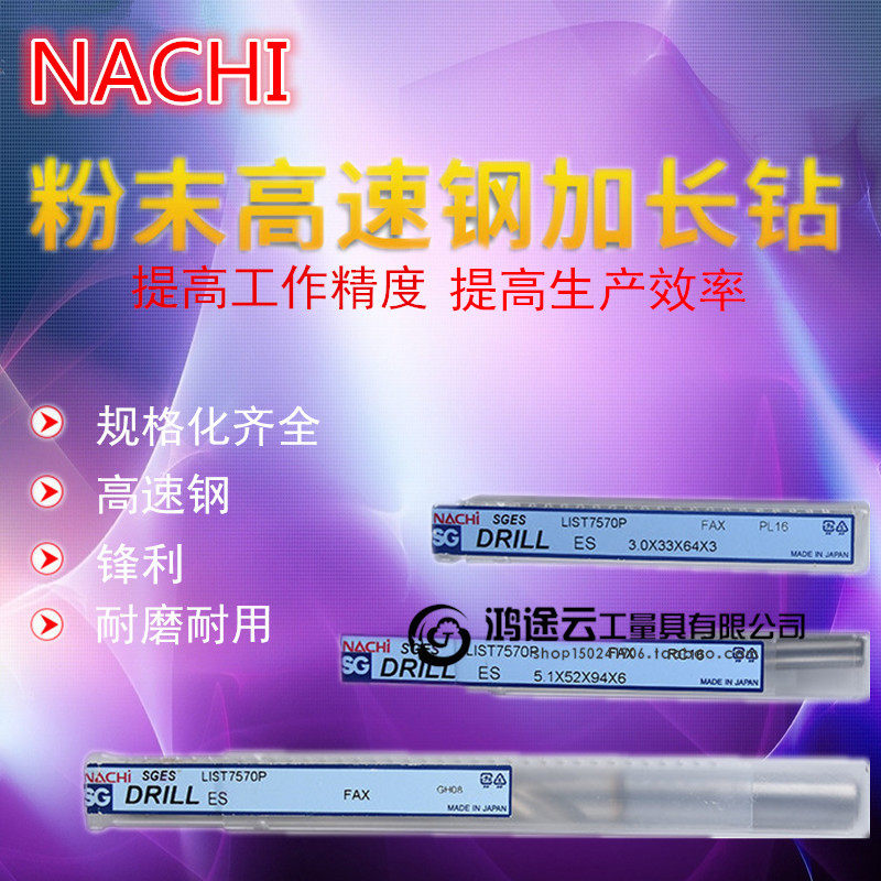 Japan No. 2-Vietnam (NACHI) SG powder metallurgy drill bit L7570 lengthened drill bit SG-ES