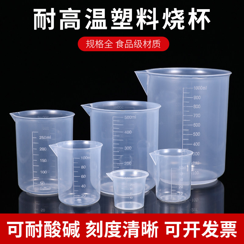 塑料烧杯实验器材250ml带盖烧杯耐高温刻度量杯大容量食品级量桶