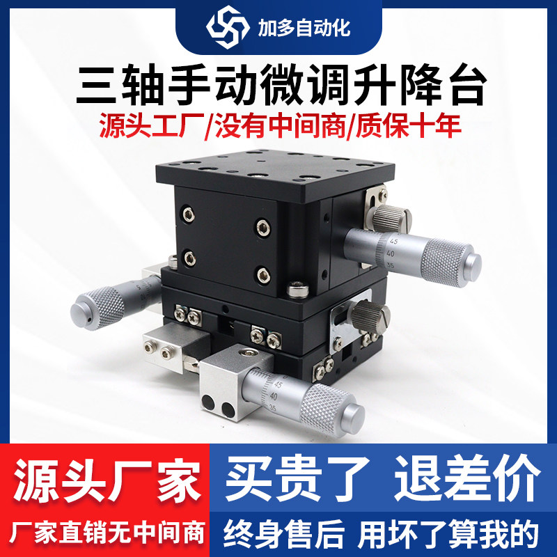 三轴运动位移滑台 XYZ轴光学平台 手动微调升降 负载9kgf