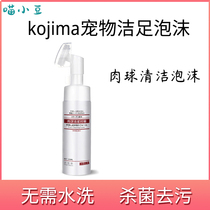 KOJIMA宠物肉垫清洁泡沫猫咪狗狗清洁脚掌足部护理清洁150ml