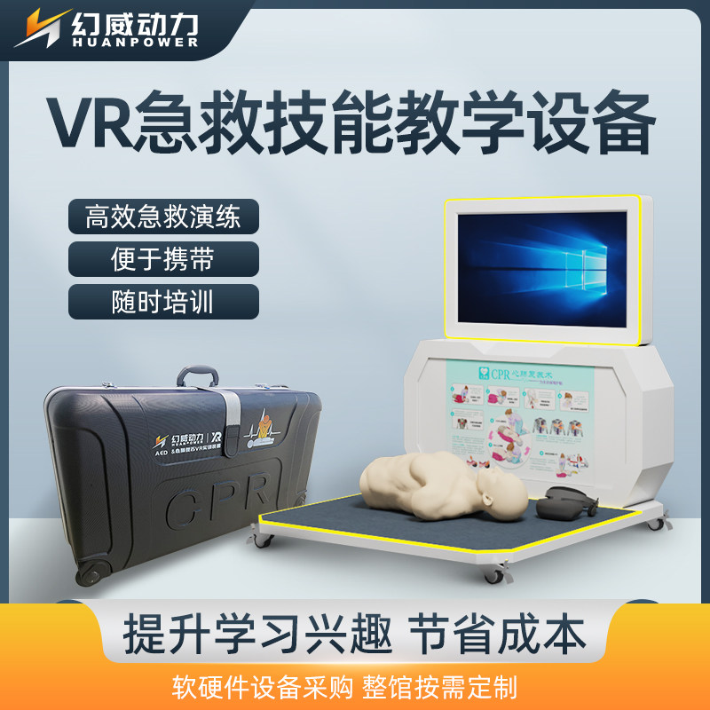 🔥急救培训新体验!幻威动力VR心肺复苏教学一体机设备💥-MR设备-淘宝好物网
