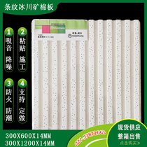 Striped Glacier Mineral Wool Board 12 pasting mineral wool sound-absorbing board 300x600x14mm stripe office ceiling
