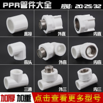 4 minutes 20 6 minutes 25 1 inch 32PPR pipe fittings fittings fittings accessories outer wire inner straight bend three lines
