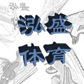 泓盛体育