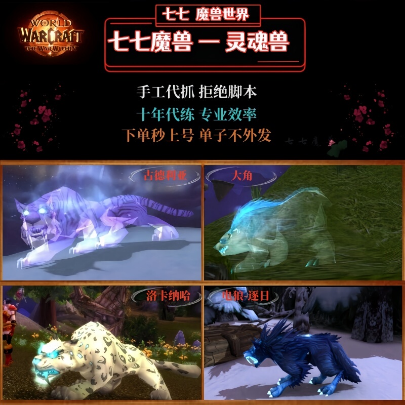 World of Warcraft Time-Limited Server Hunter Soul Beast Service to Catch Big Horned Locana, Electric Wolf, Goodria, Green Ogre, and Tyrannosaurus