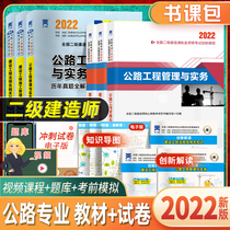 Tianyi 2022 edition of the second construction highway project full set of teaching materials examination papers secondary construction engineers over the years the real questions the second construction of highway engineering management and practical construction management regulations and related examination Knowledge Book class package