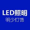 明少灯饰LED照明
