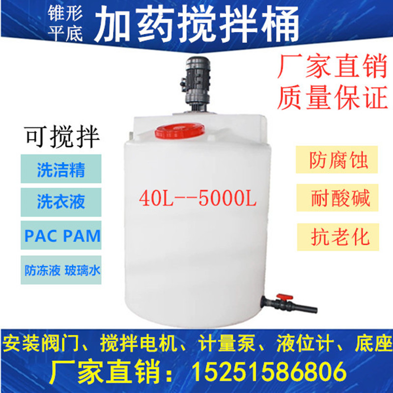 Stirring bucket disinfectant water metering bucket conical mixing bucket additive tank industrial sewage disposal charge motor