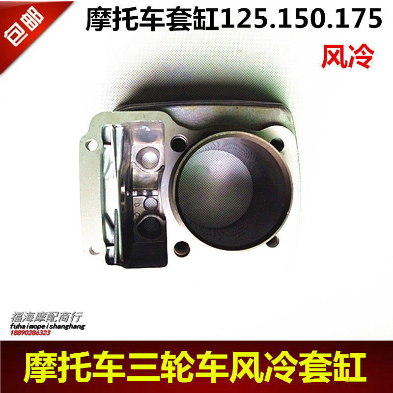 Three-wheeler locomotive 125150175200 air-cooled sleeve cylinder cylinder body Shenlongxin power sail air-cooled