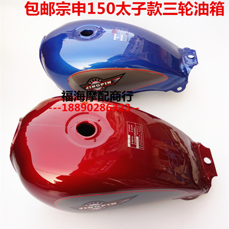 Special price Zongshen 150 fuel tank Loncin Dayun tricycle 125 motorcycle prince fuel tank