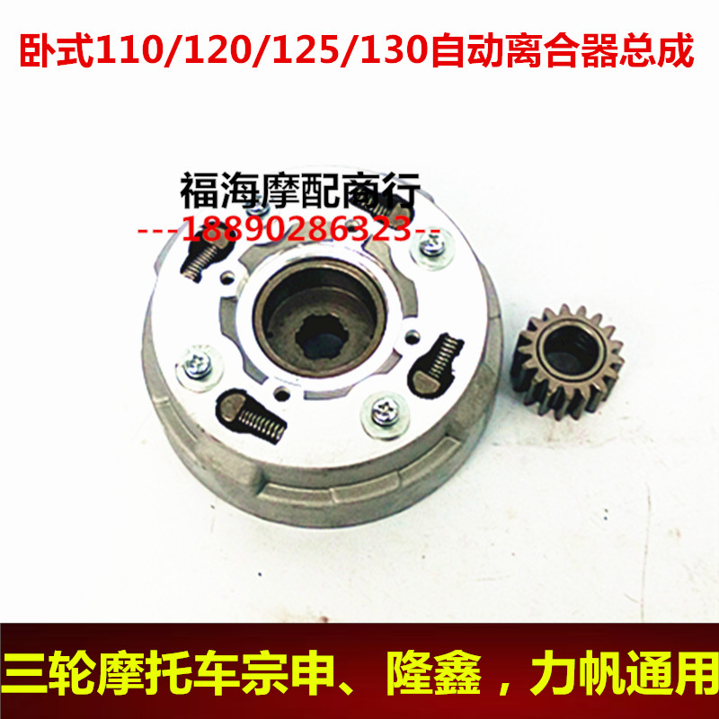 Horizontal 110 120 125 automatic clutch assembly Zongshen Loncin Lifan Foton three-wheel two-wheel universal