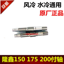 Longxin three-wheeled motorcycle original pay axle air-cooled water-cooled 150 175 200 universal pay axle
