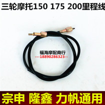 Three-wheeled Moto Mileage Line Code Table Line Zonglongxin Fukuda General