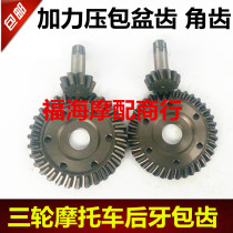 Three-wheeled Moto rear tooth wrap booster basin corner tooth Changan Rear Teeth Wrap gear Zen Longxin