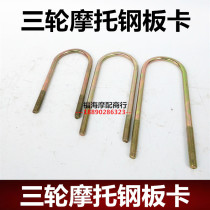 Three-wheeled motorcycle steel plate card steel plate U-shaped wire 8 thick steel plate screws