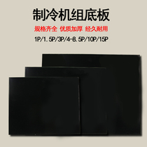 Refrigeration unit bottom plate fish pond unit bottom plate black cold storage host base chiller bottom plate machine base