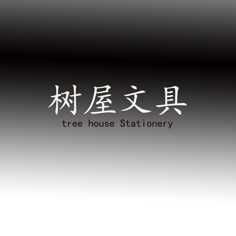 树屋文具
