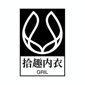拾趣内衣