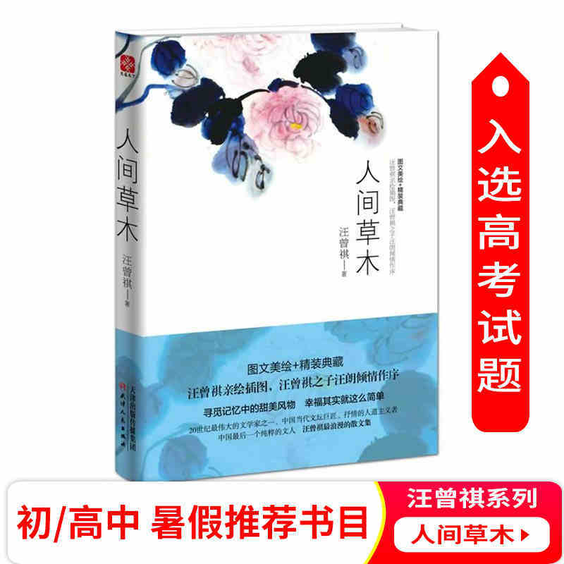 人间草木汪曾祺经典作品中国现当代文学随笔散文小说精选中小学生青少年课外读物语文阅读风土人情旅行见闻花鸟鱼虫日记随笔