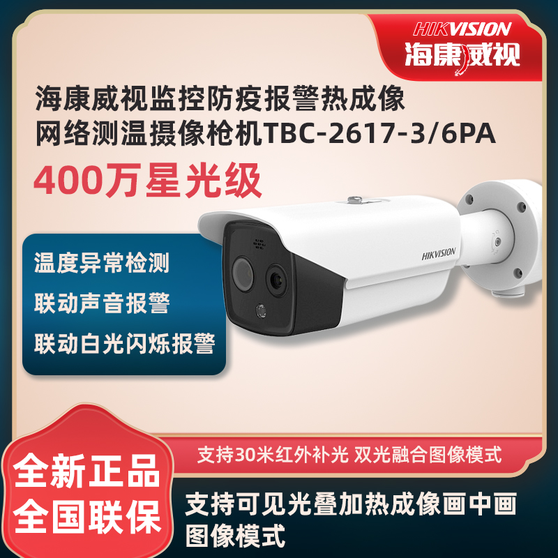 Haikang monitoring report thermal imaging temperature measurement double-light cylinder hemisphere camera gun TBC-2617 1217-3 6 PA