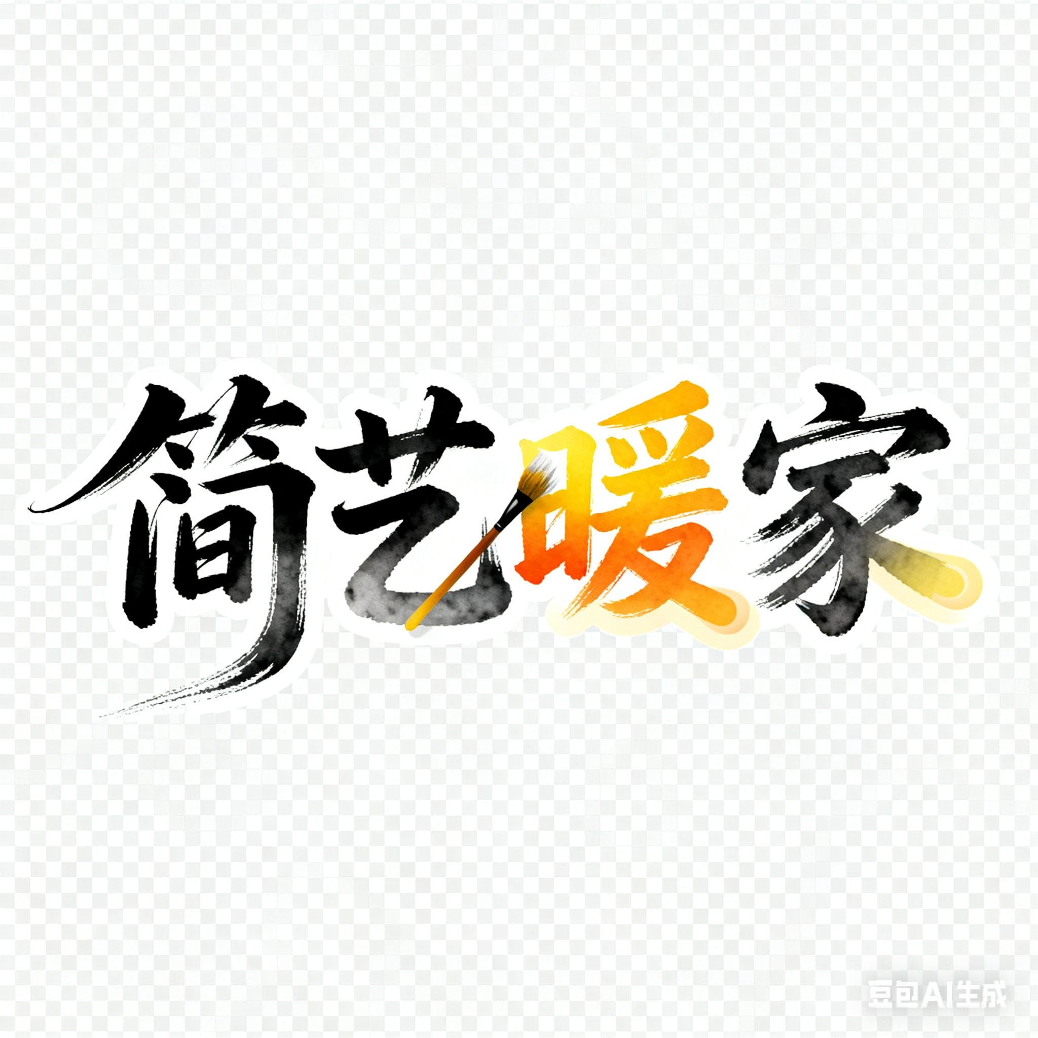 简艺暖家装饰画