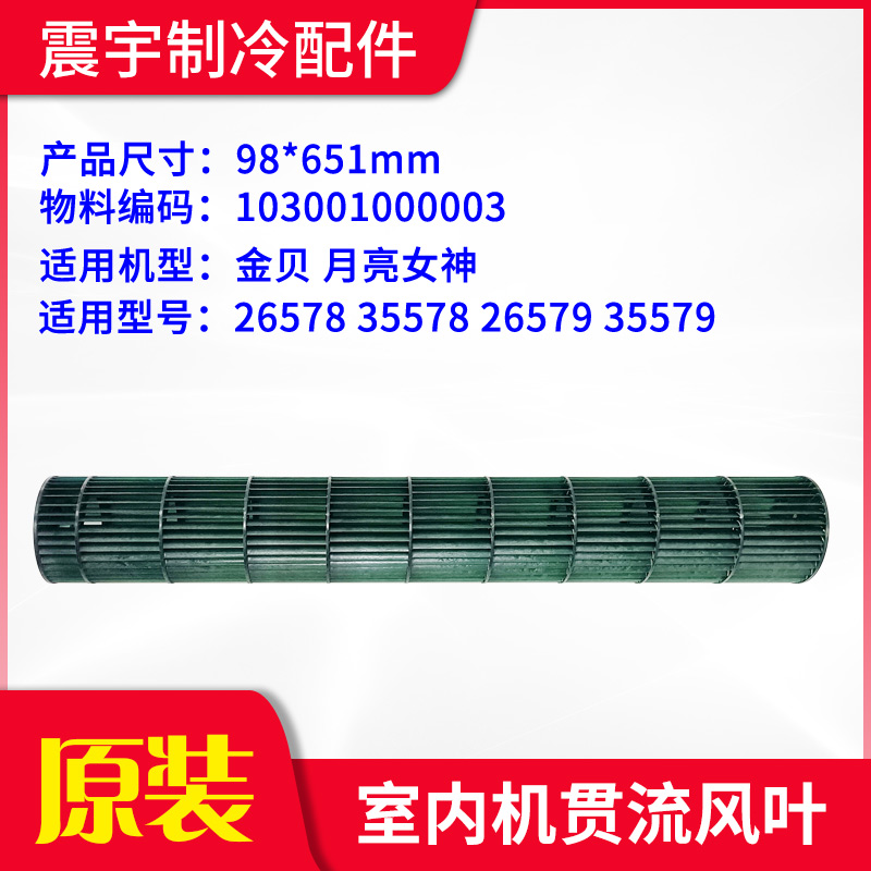 Apply Gree air conditioning Slam fan blade 98 * 651 inner machine wind wheel Kimbe moon goddess roller fan blade