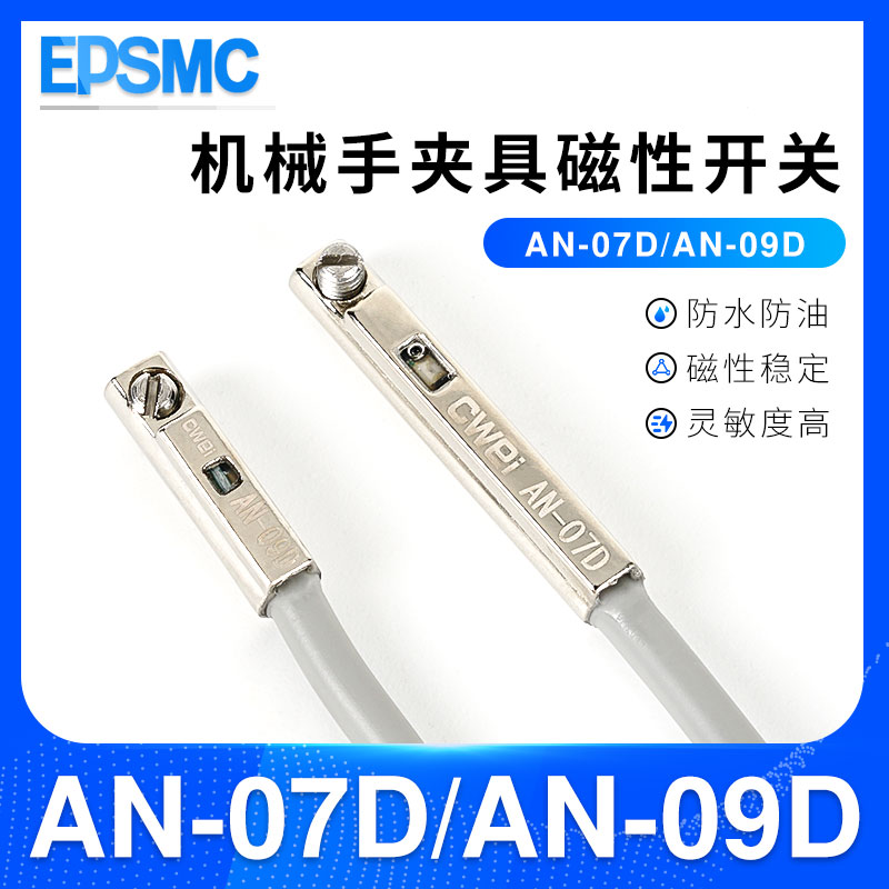 机械手配件金属夹具传感器感应器气缸磁性感应开关AN-07D/AN-09D