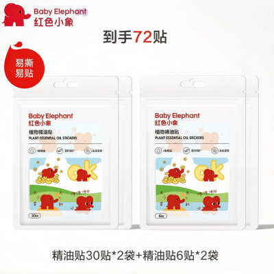 红色小象植物精油贴户外随身专用贴夏季