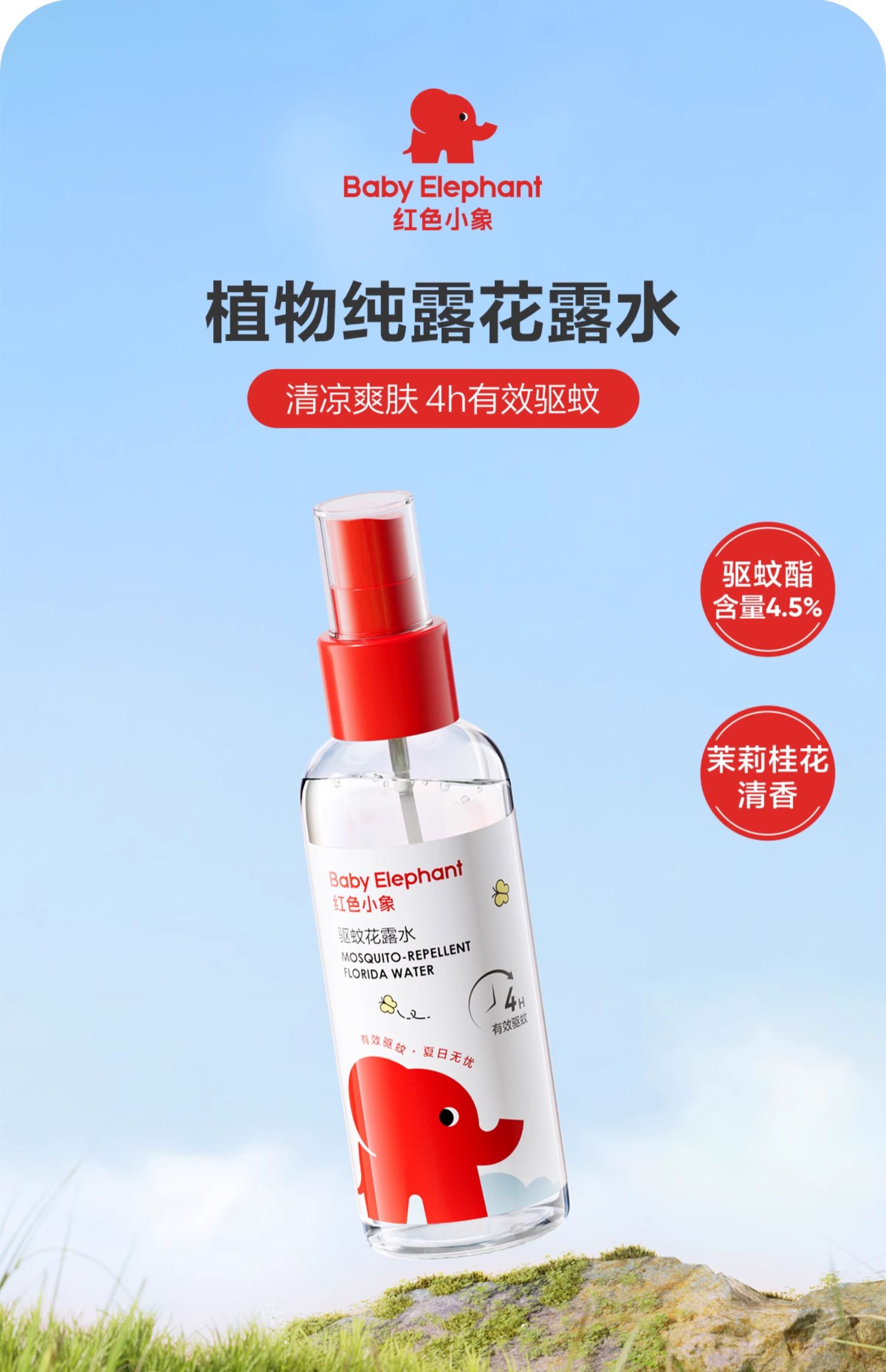Baby elephant 红色小象 儿童驱蚊花露水 95ml 双重优惠折后￥18.05包邮 淘金币可抵扣￥1.95