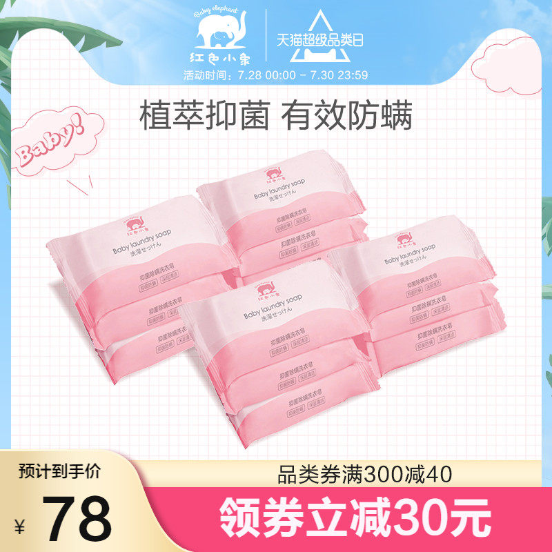 Red baby elephant Antibacterial anti-mite baby laundry soap Baby special soap Diaper soap 12 pieces