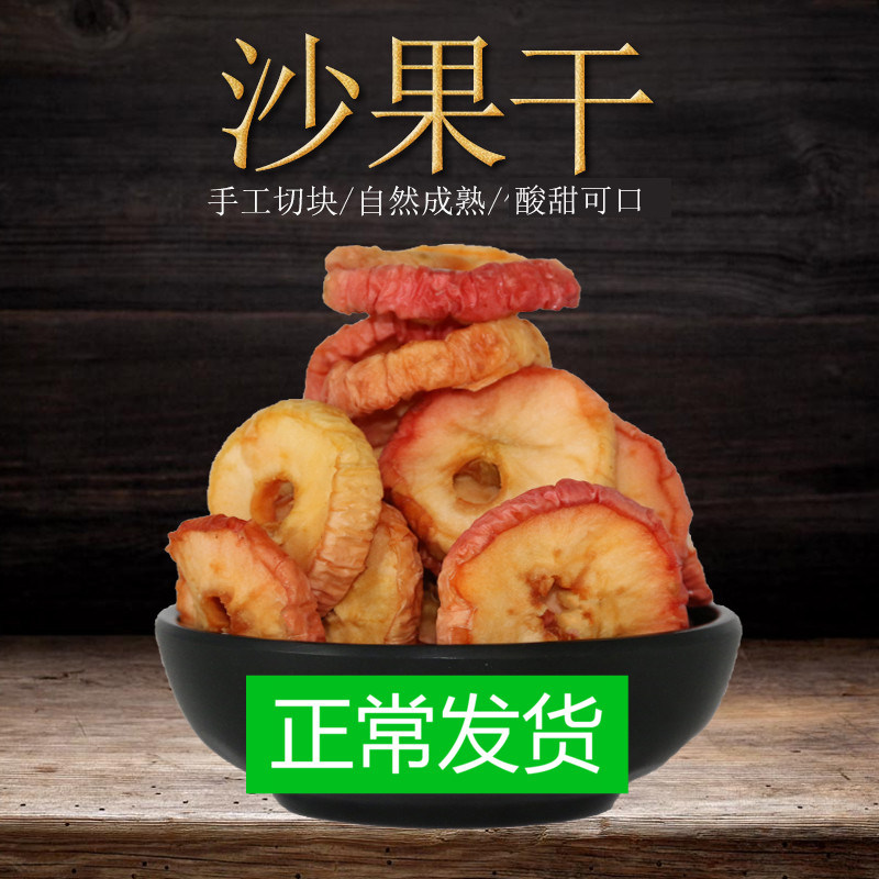 New genuine sand fruit dried fruit dried inner Monte produce 500g seedless small apple delicious preserved fruit non-begonia sour sweet taste